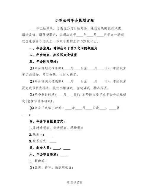 小型公司年会策划方案（5篇）
