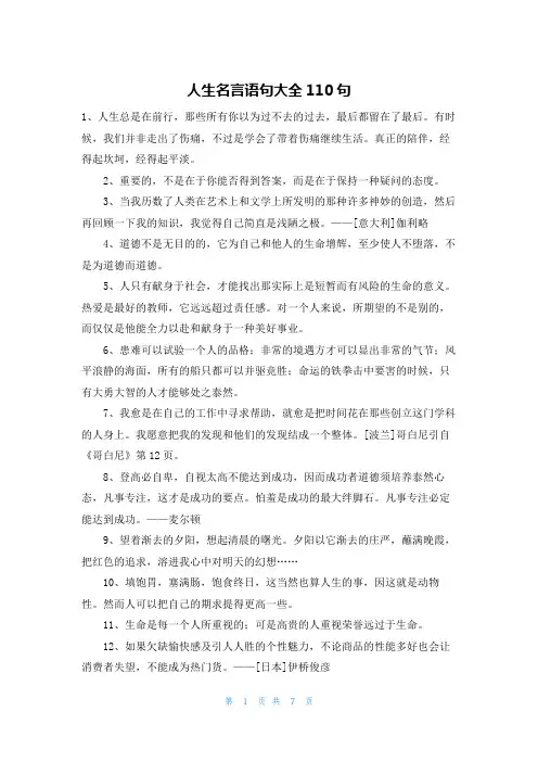 人生名言语句大全110句