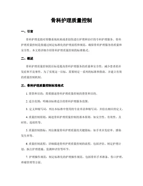 骨科护理质量控制