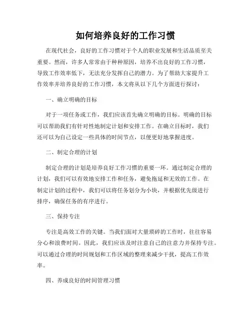 如何培养良好的工作习惯
