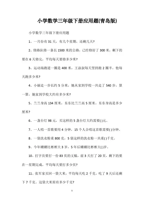 小学数学三年级下册应用题(青岛版)