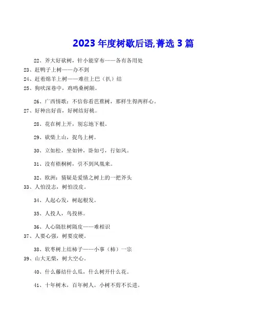 2023年度树歇后语,菁选3篇