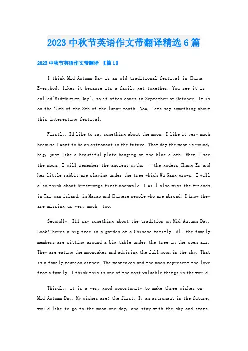 2023中秋节英语作文带翻译精选6篇