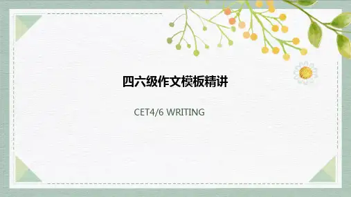 四六级作文模板精讲(8篇)
