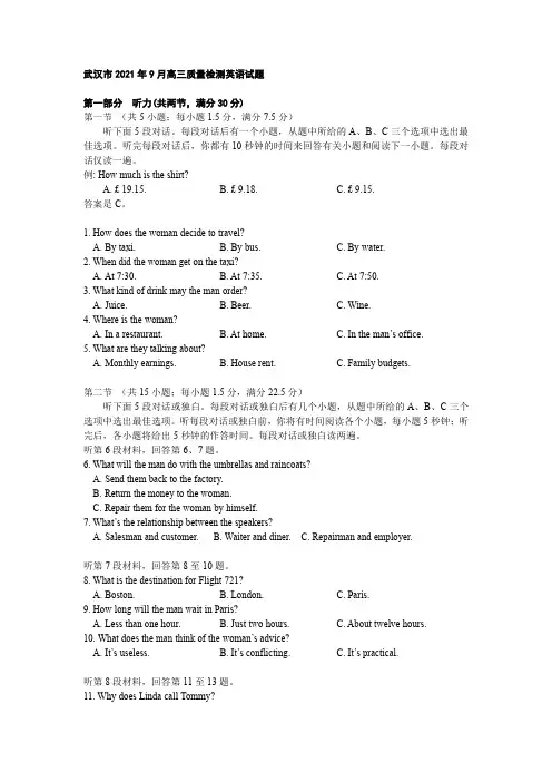 武汉市2021年9月高三质量检测英语试题及参考答案