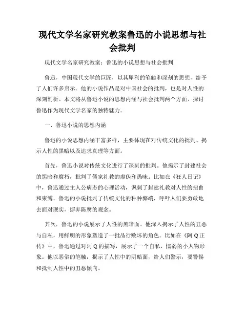 现代文学名家研究教案鲁迅的小说思想与社会批判
