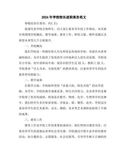 2024年学校校长述职报告范文