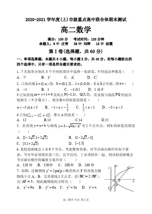 辽宁省沈阳市2020-2021学年度(上)市级重点高中联合体期末测试高二数学