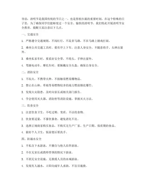 小学清明节的安全教育