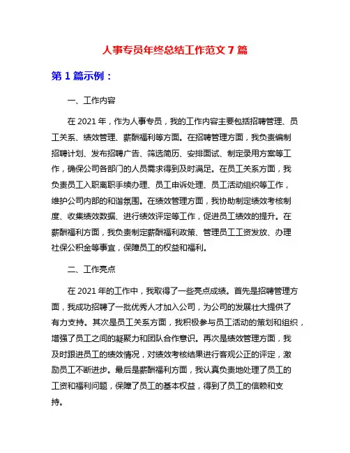 人事专员年终总结工作范文7篇