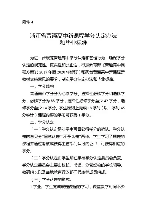 浙江省普通高中新课程学分认定办法和毕业标准