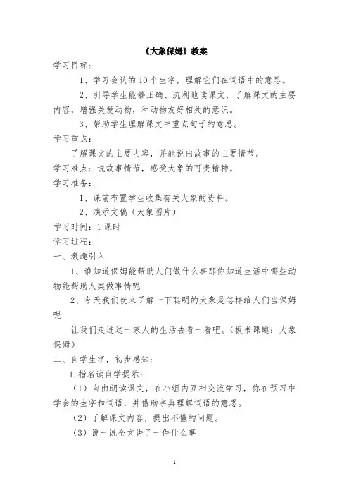 《大象保姆》教案-王岩