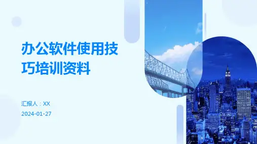 办公软件使用技巧培训资料