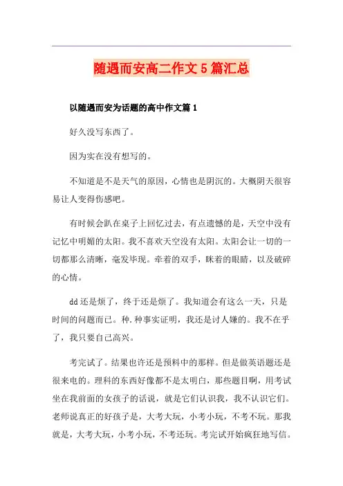 随遇而安高二作文5篇汇总