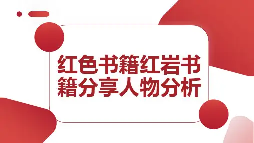 红色书籍红岩书籍分享人物分析