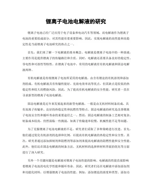 锂离子电池电解液的研究