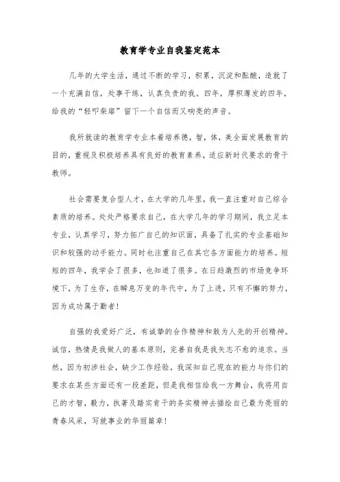 教育学专业自我鉴定范本（三篇）