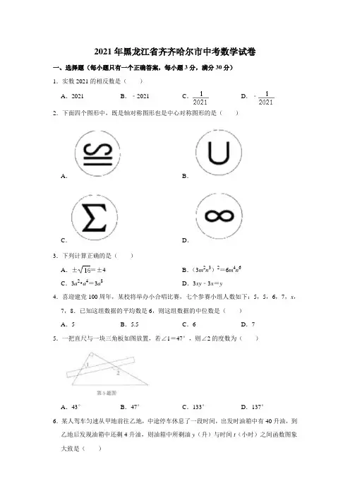 2021年黑龙江省齐齐哈尔市中考数学试卷及参考答案