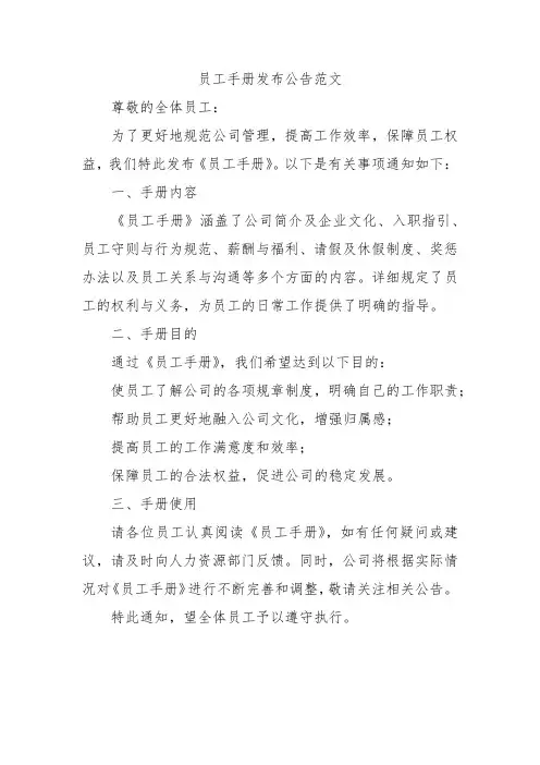 员工手册发布公告范文