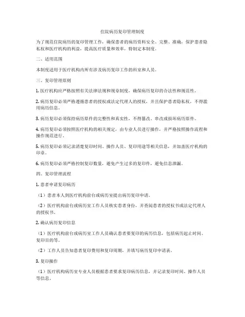 住院病历复印管理制度
