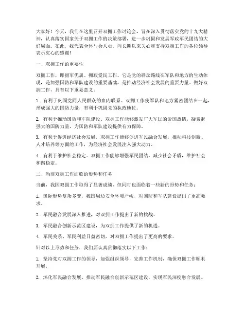 双拥工作讨论发言稿