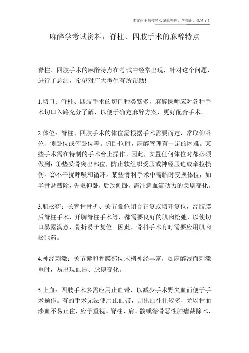 麻醉学考试资料：脊柱、四肢手术的麻醉特点