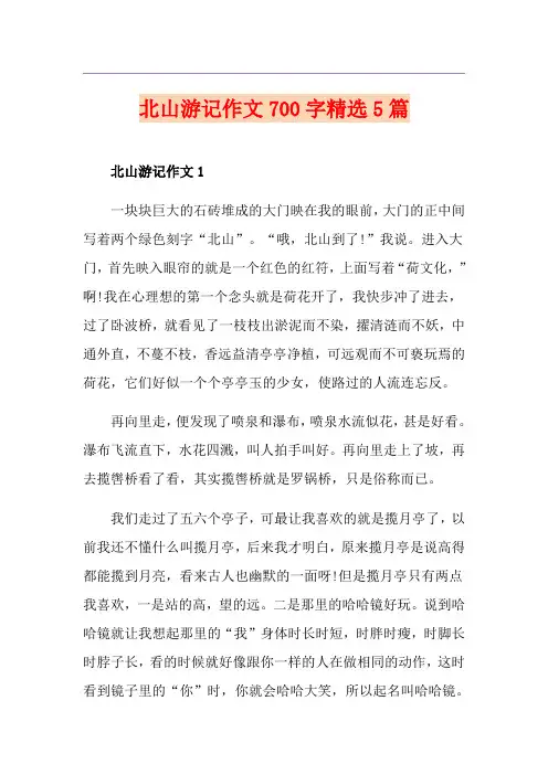 北山游记作文700字精选5篇