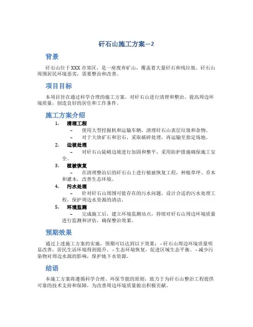 矸石山施工方案---2(DOC)