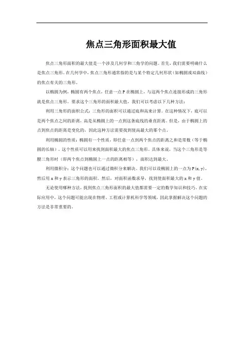 焦点三角形面积最大值
