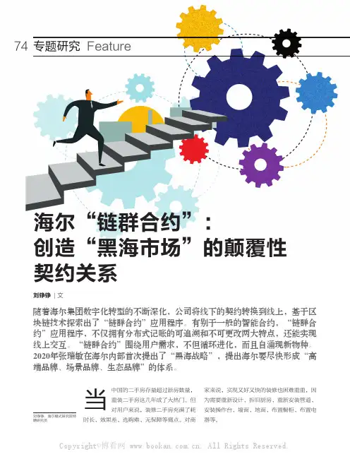 海尔“链群合约”创造“黑海市场”的颠覆性契约关系