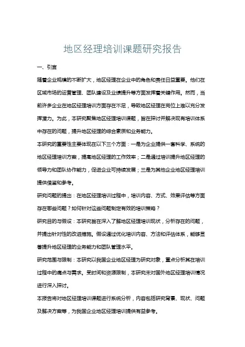 地区经理培训课题研究报告