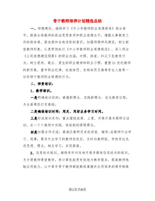 骨干教师培养计划精选总结(3篇)