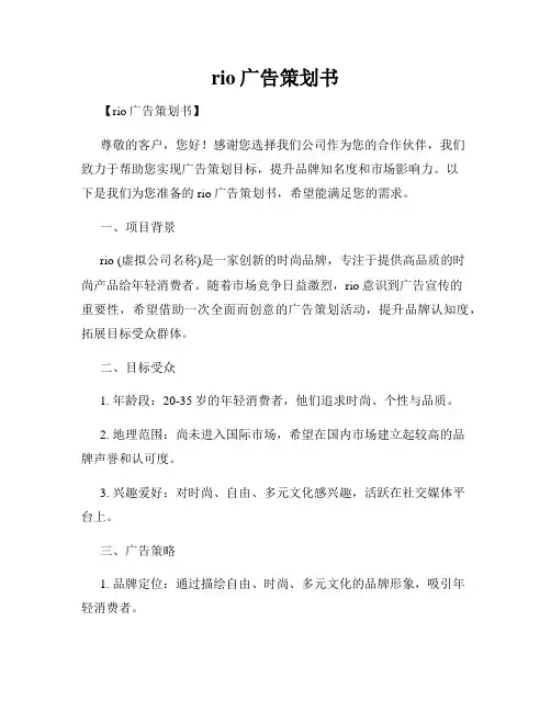 rio广告策划书