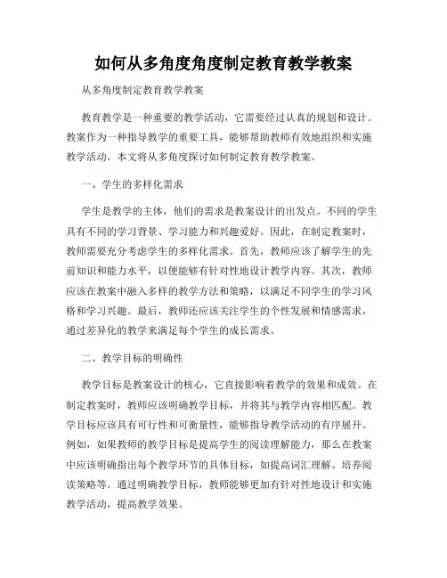 如何从多角度角度制定教育教学教案