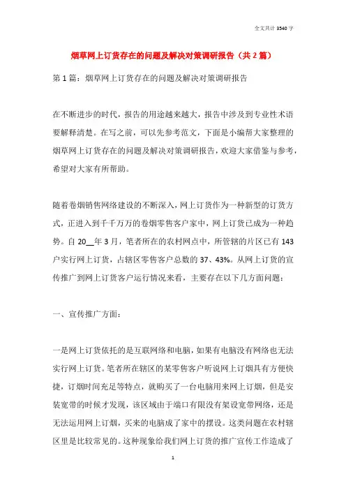 2021烟草网上订货存在的问题及解决对策调研报告(共2篇)
