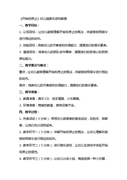 《开始和停止》幼儿园音乐游戏教案