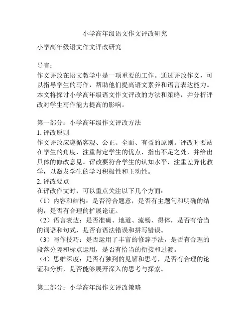 小学高年级语文作文评改研究