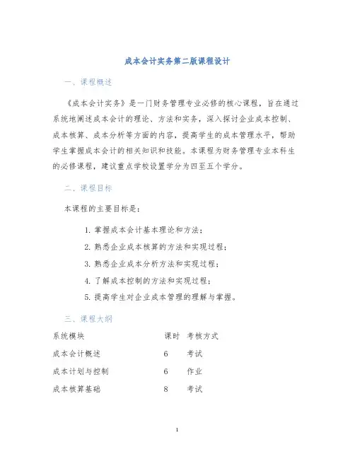 成本会计实务第二版课程设计