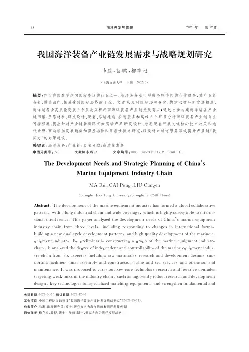 我国海洋装备产业链发展需求与战略规划研究