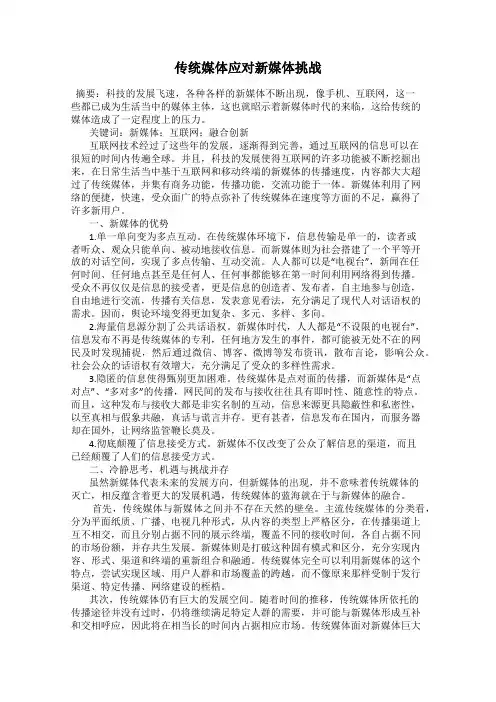 传统媒体应对新媒体挑战