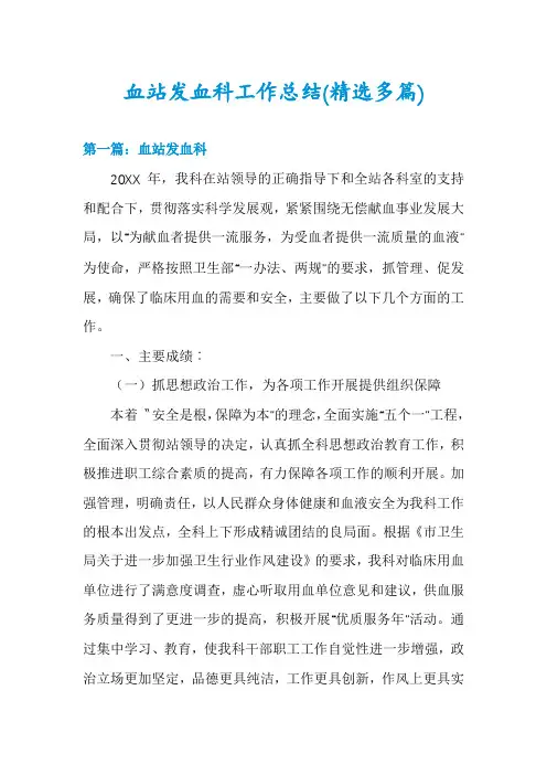 血站发血科工作总结(精选多篇)