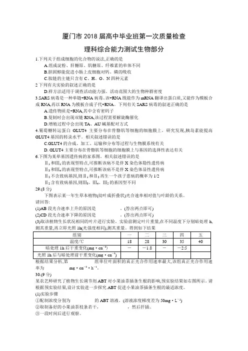 福建省厦门市高三下学期第一次质量检查(3月)理综生物