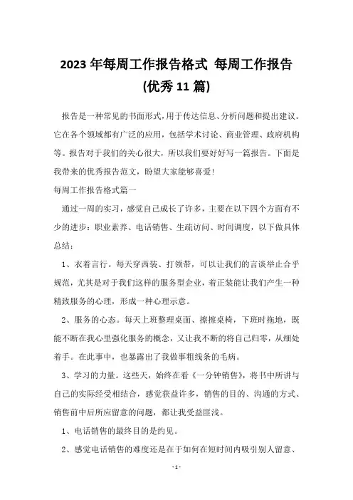 2023年每周工作报告格式 每周工作报告(11篇)