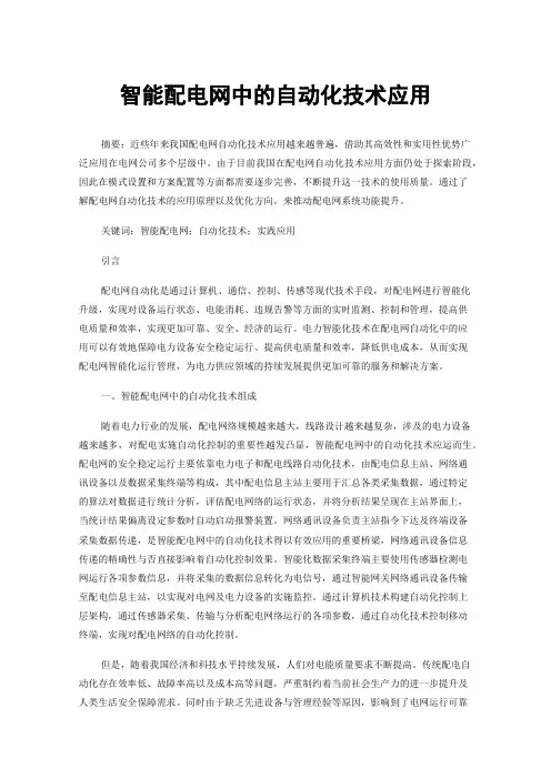 智能配电网中的自动化技术应用