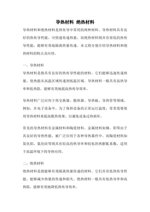 导热材料 绝热材料