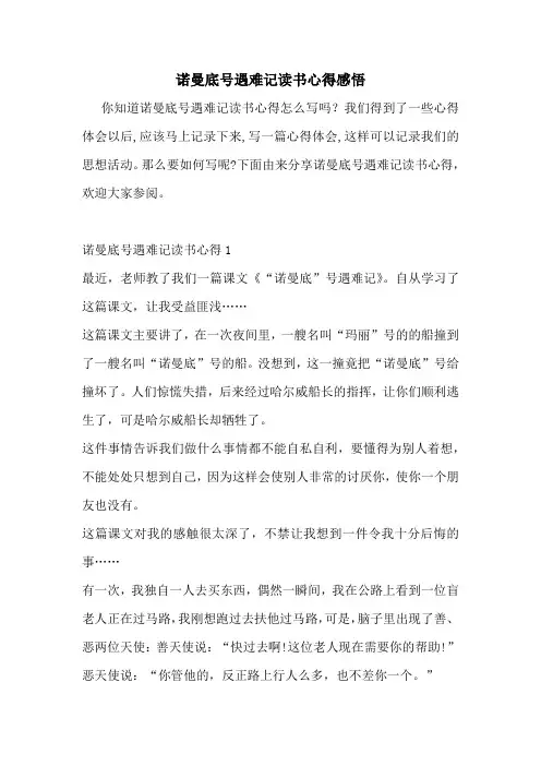 诺曼底号遇难记读书心得感悟