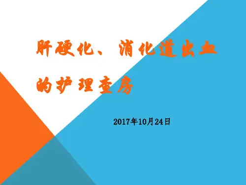 肝硬化、消化道出血的护理查房