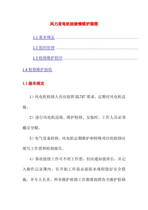 风力发电机组检修维护规程