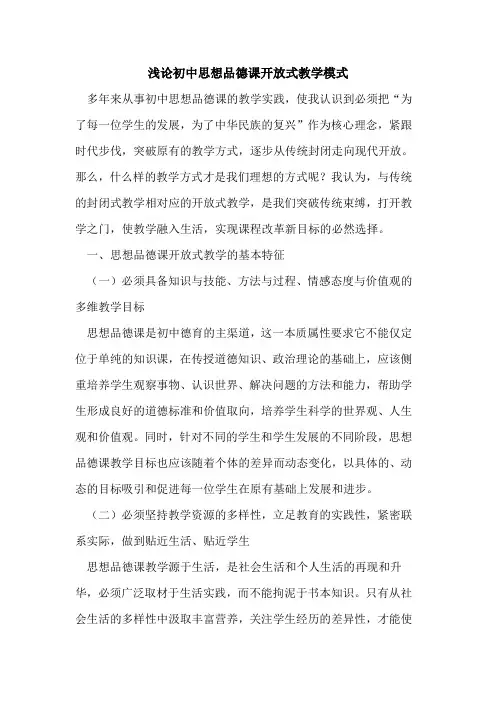 初中思想品德课开放式教学模式