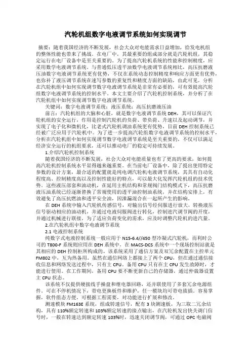 汽轮机组数字电液调节系统如何实现调节